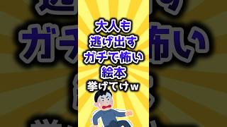 【2ch有益スレ】大人も逃げ出すガチで怖い絵本挙げてけw #shorts