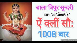 Aim Kleem Sauh Bala Tripura Sundari Beej Mantra Jaap 1008 Times Fast Chant | Sri Vidya Mantra