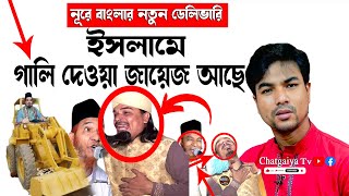 বুলডোজার বাংলা বলে ইসলামে গালি দেওয়া জায়েজ, ভন্ড নূরে বাংলা, Chatgaiya Tv চাটগ্যাঁইয়া টিভি