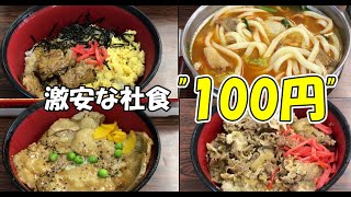 【1食100円の激安社食】工場員の僕が食べてる社食を紹介します