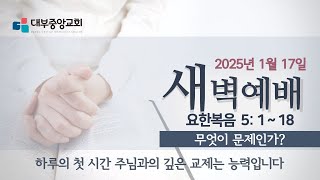 [대부중앙교회] 2025년 1월 17일ㅣ금요일 새벽예배ㅣ정상훈 목사ㅣ