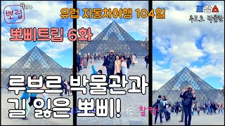 [뽀립-6화] 🇫🇷 루브르 3대 전시품을 찾아서! / 프랑스 파리, 루브르 박물관, 모나리자, 밀로의 비너스, 함무라비 법전 / 4인 가족 유럽 자동차여행 104일 중 7일차 일기