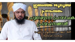 ഇന്നത്തെ ജുമുഅ പ്രഭാഷണം /പുലരുന്ന പ്രവാചക പ്രവചനങ്ങള്‍