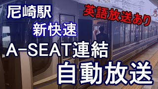 【Aシート】尼崎駅　AーSEAT連結の新快速　自動放送