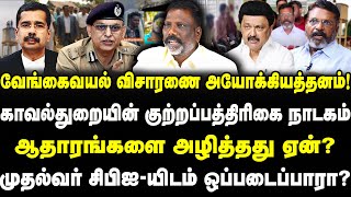 வேங்கைவயல் விசாரணை அயோக்கியத்தனம்! | காவல்துறையின் நாடகம் | ஆதாரங்களை அழித்தது ஏன்? | Mannai Ramani