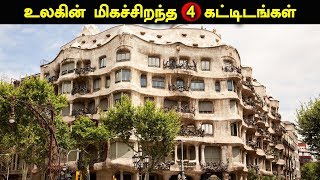 உலகின் மிகச்சிறந்த  4 கட்டிடங்கள் | Top 4 Most Iconic Buildings in the World