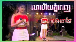 នាវាលាផែរ(លាហើយភ្នំពេញ) By #លីលីជុំទាវតូច // Nra Vra Lra Pher Okkadong khmer តន្រ្តី ចំរើនវិច្ចរាវុធ