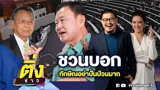 ชวนบอก ทักษิณอย่าปั่นป่วนมาก | ติ่งข่าว | วันที่ 5 ม.ค. 68