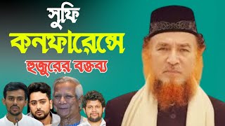 সুফি কনফারেন্সে মুফতি ওছিউর রহমান কাদরী। হুজুরের বক্তব্য।Mufti oasiour Rahman Qadri | Modinar pagol