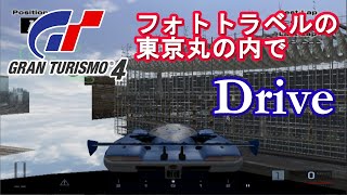 GT4 フォトラベルの東京 丸の内で壁抜けしてドライブ