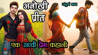 अनोखी प्रीत एक सच्ची प्रेम कहानी ! संपूर्ण भाग ! A Very Emotional Heart Touching Love story