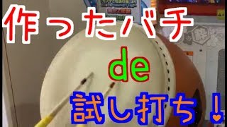 動画で作ったバチを試し打ちしてきた！