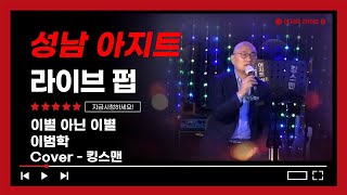 이별 아닌 이별 - 이범학 / Cover 킹스맨 #성남아지트라이브펍