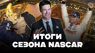 Итоги сезона NASCAR 2024 || Блог Владимира Башмакова №243