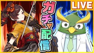 【原神】岩元素に期待の新キャラ！千織と新武器ガチャ配信！