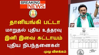 தானியங்கி பட்டா மாறுதல் புதிய உத்தரவு | புதிய நிபந்தனைகள் என்ன? Time to Tips |