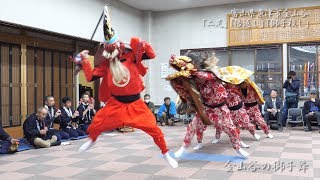 金山谷の獅子舞 屋内(「二足」「倍返し」「獅子殺し」)  2019年