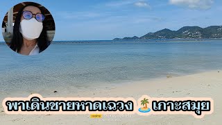 ชมชายหาดเฉวง เกาะสมุย พาเดินเล่นบนหาดทรายละเอียดเนียนนุ่ม ท่ามกลางวิวทิวทัศน์อันสวยงาม @TanChillout