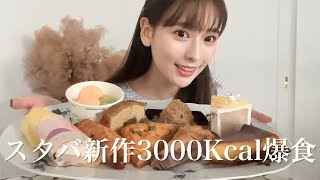 【爆食】スタバの新作3000Kcal爆食してみた🍰