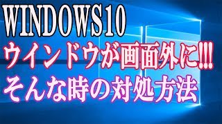 【Windows10】ウインドウが画面外に表示（消えて）されて動かせない！そんな時の対処【解決策】