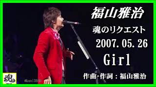 福山雅治  魂リク 『 Girl 』 2007.05.26