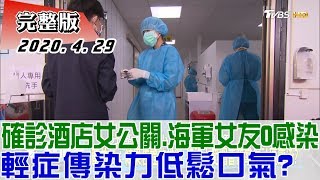 【完整版下集】確診酒店女公關.海軍女友0感染 輕症傳染力低鬆口氣? 少康戰情室 20200429