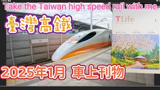 2025年1月高鐵車上刊物Take the Taiwan high speed rail with me #taiwan #travel#train#railway#臺灣#高鐵#月刊ニュータイプ#列車