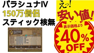 【ドラクエ10】バラシュナ4 150万僧侶 核無 野良