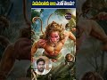 హనుమంతుడు ఎంత భలవంతుడో తెలుసా🤔 telugufacts unknown facts about hanuman shorts