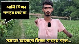 আমি ভিক্ষা করে বাঁচতে চাই না@ManobikShakilHossain