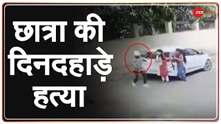 Ballabhgarh: 21 साल की छात्रा की दिनदहाड़े हत्या, कैमरे में कैद हुई वारदात | CCTV | Arrest | Latest