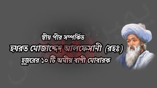 আল্লাহর অলি হযরত মোজাদ্দেদ আলফেসানী (রহঃ) হুজুরের ১০টি অমীয় বাণী মোবারক।