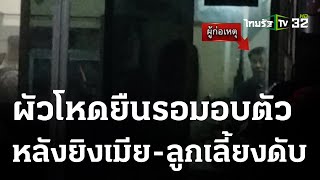 หึงโหด! รัวยิงเมียลูก ดับ 2 ศพ - เขยเจ็บ | 27 ธ.ค. 66 | ไทยรัฐนิวส์โชว์