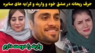 حرف  ریحانه در باره عشق خودش و وارث کر/یه های صابره /waris satar