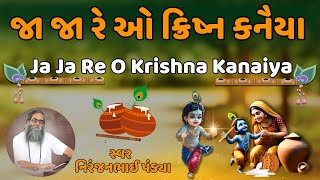 જા જા રે ઓ ક્રિષ્ન કનૈયા | JA JA RE O KRISHNA KANAIYA | Niranjan Pandya | Dayra Jagat