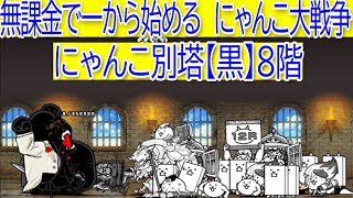 にゃんこ大戦争　にゃんこ別塔【黒】8階