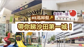 【#E匙睇盤🔑】上車必睇🏡2分鐘帶你睇香港十大藍籌屋苑之一：沙田第一城介紹｜衣食住行樣樣齊！👍🏻91校網｜屯馬線沿線｜E PLUS CHANNEL