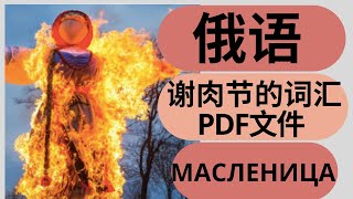 【俄语学习】俄罗斯人怎么过 谢肉节 МАСЛЕНИЦА - PDF文件 How Russians  celebrate  Carnival. Russian listening practice