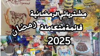 مشترياتي من المواد الغذائية لشهر رمضان 2025 🛒🌙 قائمة متكاملة لتحضيرات رمضان