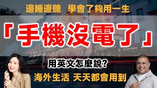 「手機沒電了」用英文咋說？