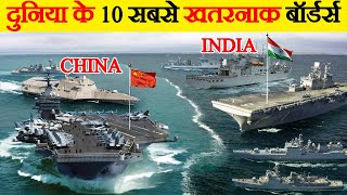 दुनिया के 10 सबसे खतरनाक बॉर्डर | Top 10 Dangerous Borders in the World