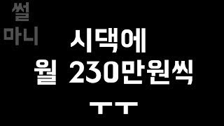 네이트판 시댁에 월 230만원씩 ㅜㅜ