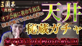 【三國志 真戦】天井秘蔵ガチャ引くヤツ‼　雑談配信　R5/７/15