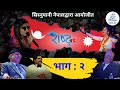 RASTRA_PART-02 | राष्ट्र भाग : २ | Sisnupani Nepal |