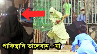 বাংলাদেশী নয় ইনি পাকিস্থানি মা ! মা ছেলের ক্রিকেট খেলা নিয়ে বিতর্ক