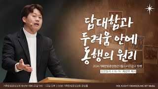 거룩한빛광성청년 11월 시리즈 설교 하나님과 그리고 우리의 동행 [24. 11. 10 주일예배 | 차선우 목사 | 담대함과 두려움 안에 동행의 원리]