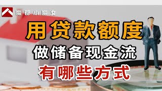 用贷款额度做储备现金流有哪些方式？