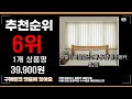 2022년 가성비 대박 체크커튼 상품 추천순위 top10