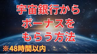 【※金運アップ】宇宙銀行からボーナスを引き寄せる！ 潜在意識を書き換えて、臨時収入をゲットしよう！