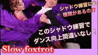 エムズダンスレッスン【スローフォックストロット】シャドウの大切さ！